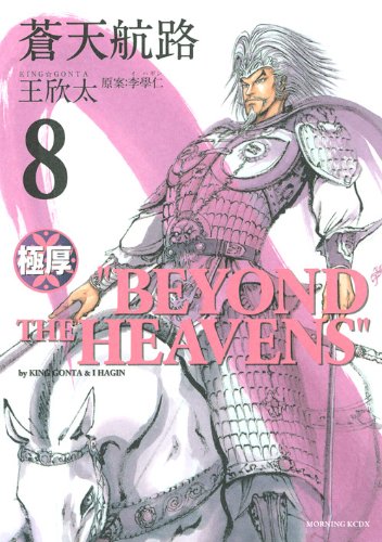 極厚 蒼天航路(8)