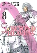 極厚 蒼天航路(8)