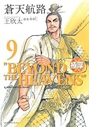極厚 蒼天航路(9)