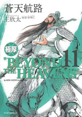 極厚 蒼天航路(11)