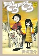 でろでろ(16)