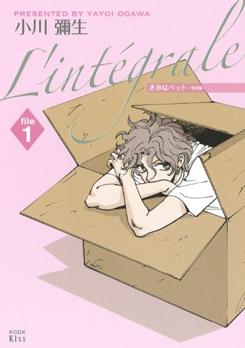 きみはペットL’integrale(1)
