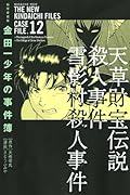 極厚愛蔵版 金田一少年の事件簿(12)