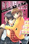 執事様と秘めごと BLACK LABEL