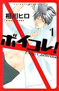 ボイコレ!(1)