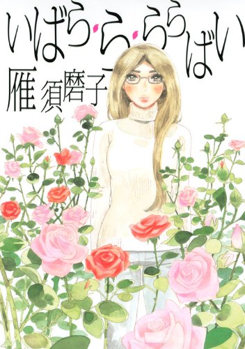 いばら・ら・ららばい