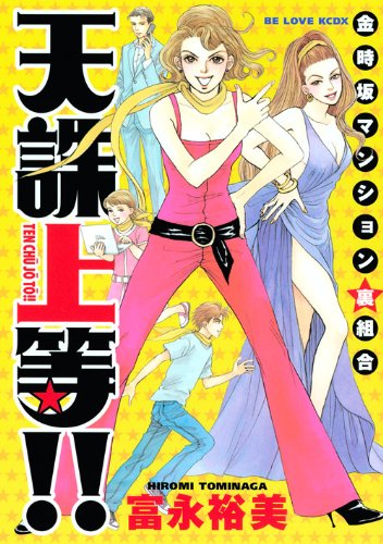 天誅上等!〜金時坂マンション裏組合〜