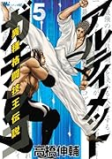 アルティメットガチンコ(5) 異種格闘技王伝説