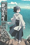 TV ANIMATION 【懺・】さよなら絶望先生 絶望読本