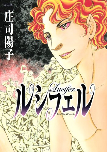ルシフェル