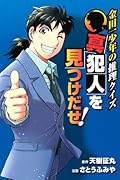 金田一少年の推理クイズ 真犯人を見つけだせ!
