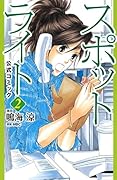スポットライト 公式コミック(2)
