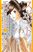 スポットライト 公式コミック(3)