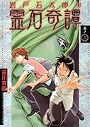岩戸石太郎の霊石奇譚(3)