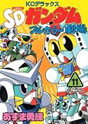 SDガンダムフルカラー劇場(11)