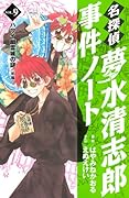 名探偵夢水清志郎事件ノート ハワイ幽霊城の謎(9)