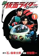 新仮面ライダーSPIRITS(1)