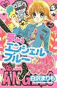 夢みるエンジェルブルー(4)