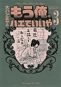 もう俺、ハエでいいや(3)