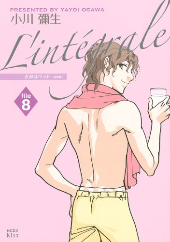 きみはペット L’integrale(8)