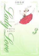 Lady Love 愛するあなたへ(3)
