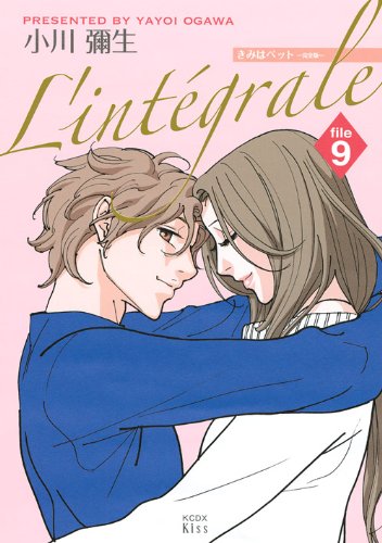 きみはペット L’integrale(9)(完)