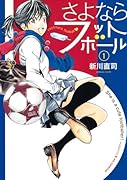 さよならフットボール(1)