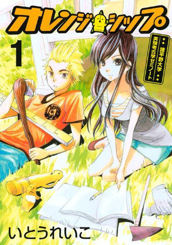 オレンジ☆シップ(1)