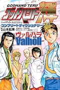 ゴッドハンド輝 コンプリートディクショナリー(仮)
