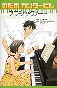 のだめカンタービレ クラシックノート