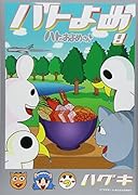 ハトのおよめさん(8)