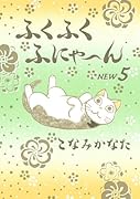 ふくふくふにゃ〜ん NEW(5)