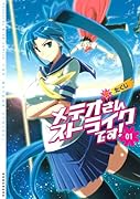 メテオさんストライクです!(1)