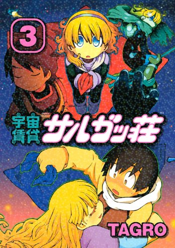 宇宙賃貸サルガッ荘(3)