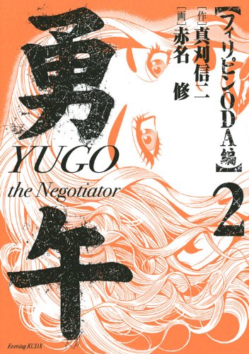 勇午(フィリピンODA編 2) the　Negotiator