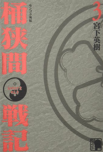 センゴク外伝 桶狭間戦記(3)