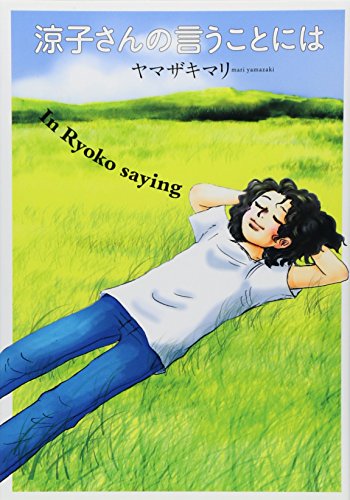 涼子さんの言うことには