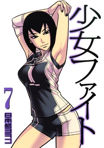 少女ファイト(7)