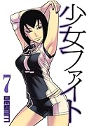 少女ファイト(7)