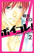 ボイコレ!(2)