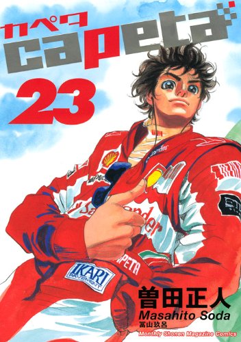 23巻
