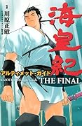 海皇紀アルティメット・ガイドTHE FINAL