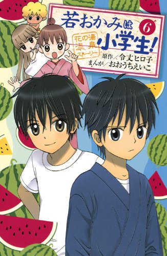 若おかみは小学生!(6)