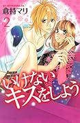いけないキスをしよう(2)
