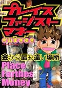 プレイス ファジスト マネー 〜金から最も遠い場所〜(1)