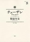 チェーザレ 破壊の創造者(8)