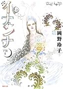 イナンナ 下弦の巻