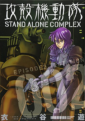 攻殻機動隊 STAND ALONE COMPLEX(2)