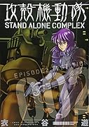 攻殻機動隊 STAND ALONE COMPLEX(2)
