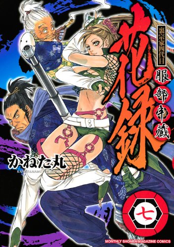 裏宗家四代目服部半蔵花録(7)